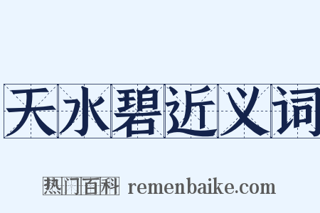 天水碧近义词是什么意思的图片